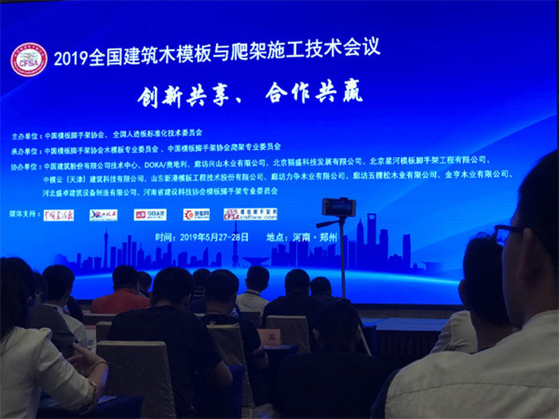 Hội nghị trao đổi công nghệ xây dựng ván khuôn và ván leo bằng gỗ xây dựng quốc gia 2019 được tổ chức tại Trịnh Châu vào ngày 26-28 tháng 5