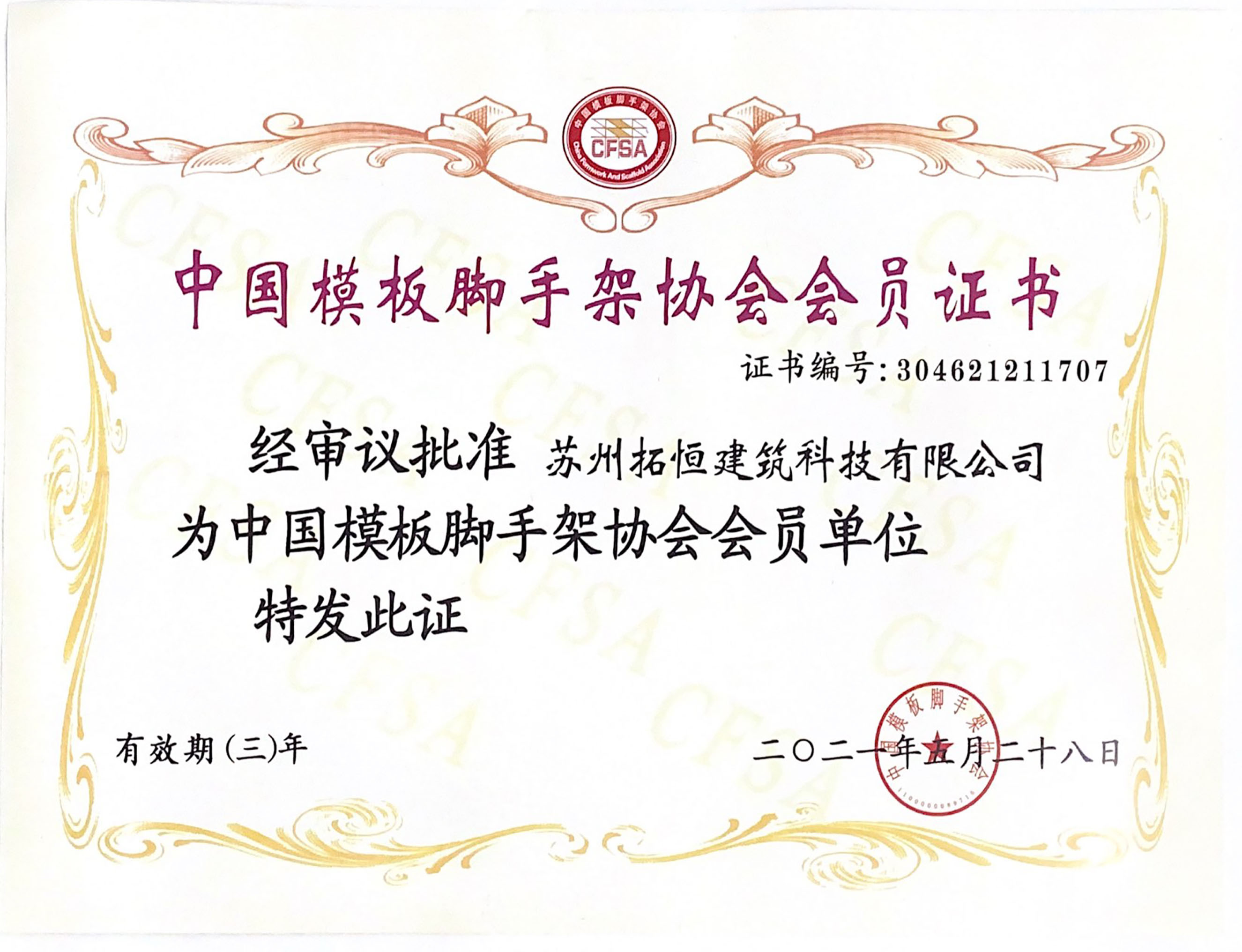 Giấy chứng nhận thành viên của Hiệp hội ván khuôn và giàn giáo Trung Quốc